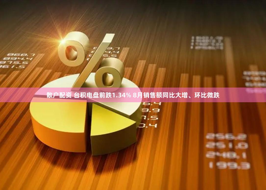 散户配资 台积电盘前跌1.34% 8月销售额同比大增、环比微跌