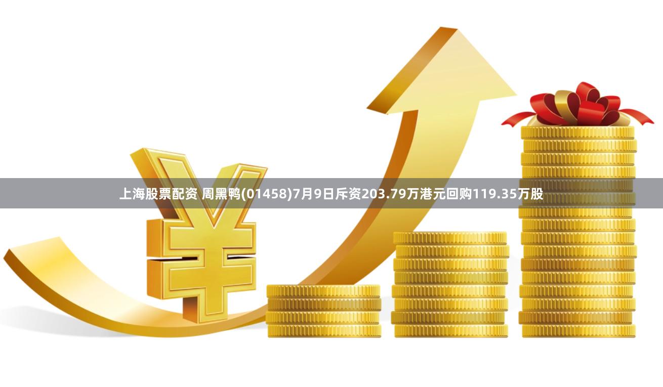 上海股票配资 周黑鸭(01458)7月9日斥资203.79万港元回购119.35万股