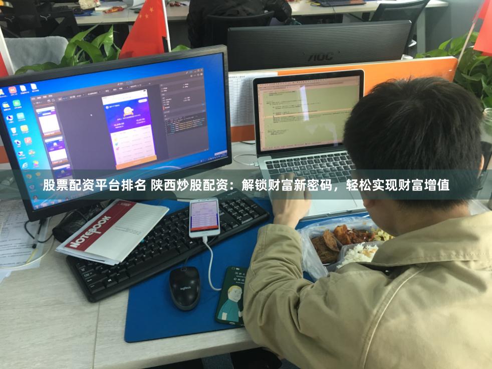 股票配资平台排名 陕西炒股配资：解锁财富新密码，轻松实现财富增值
